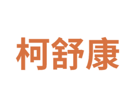 柯舒康 商标图样