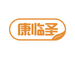 康临圣 商标图样