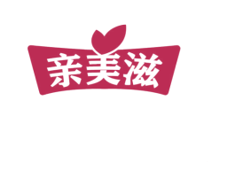亲美滋 商标图样