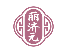 丽济元 商标图样