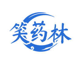 笑药林 商标图样