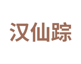 汉仙踪 商标图样