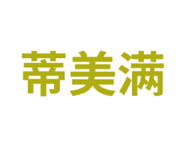 蒂美满 商标图样