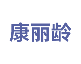 康丽龄 商标图样