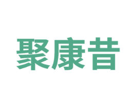聚康昔 商标图样