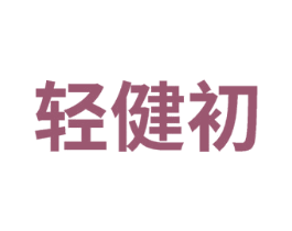 轻健初 商标图样