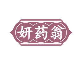 妍药翁 商标图样