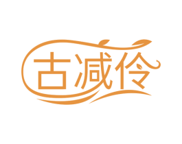 古减伶 商标图样