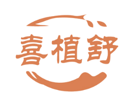 喜植舒 商标图样