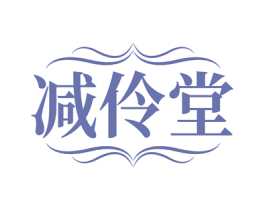 减伶堂 商标图样