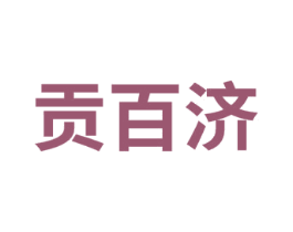 贡百济 商标图样