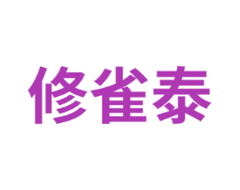 修雀泰 商标图样