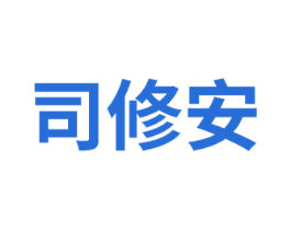 司修安 商标图样