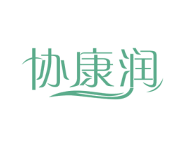协康润 商标图样