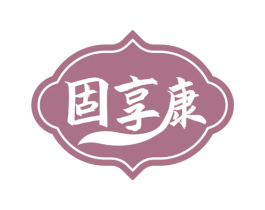 固享康 商标图样