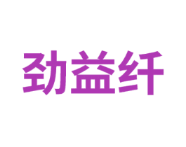 劲益纤 商标图样
