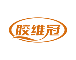 胶维冠 商标图样