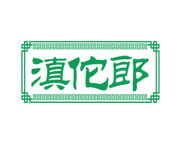 滇佗郎 商标图样