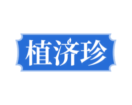 植济珍 商标图样