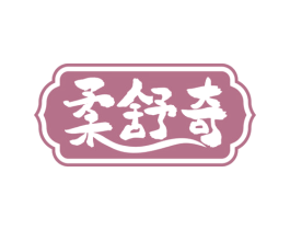 柔舒奇 商标图样