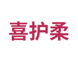 喜护柔 商标图样