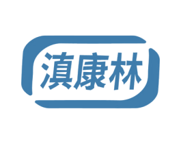 滇康林 商标图样