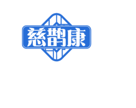 慈鹊康 商标图样