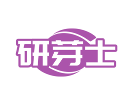 研芽士 商标图样
