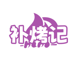 补烤记 商标图样
