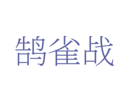 鹄雀战 商标图样