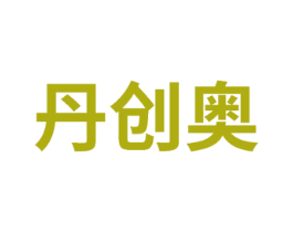 丹创奥 商标图样