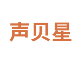 声贝星 商标图样