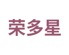 荣多星 商标图样