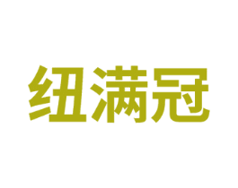 纽满冠 商标图样