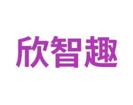 欣智趣 商标图样