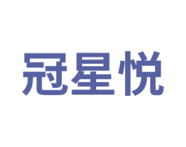 冠星悦 商标图样