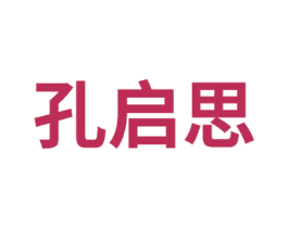 孔启思 商标图样