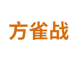 方雀战 商标图样