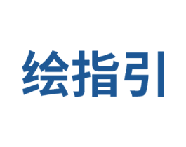 绘指引 商标图样