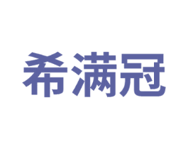 希满冠 商标图样