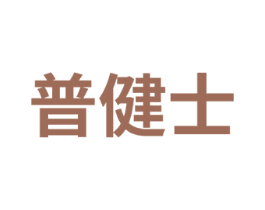 普健士 商标图样