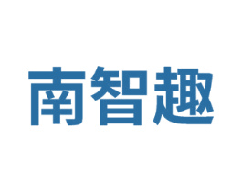 南智趣 商标图样