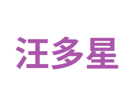 汪多星 商标图样