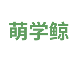 萌学鲸 商标图样