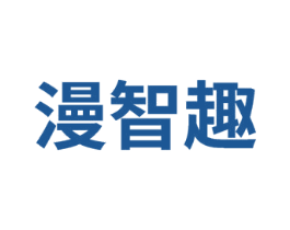 漫智趣 商标图样
