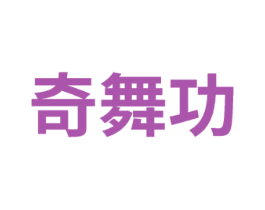 奇舞功 商标图样
