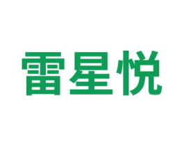 雷星悦 商标图样