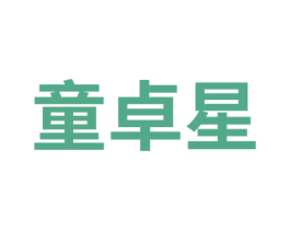 童卓星 商标图样