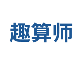 趣算师 商标图样