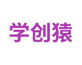 学创猿 商标图样